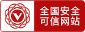 可信網站認證